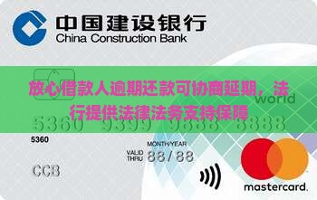 放心借款人逾期还款可协商延期，法行提供法律法务支持保障