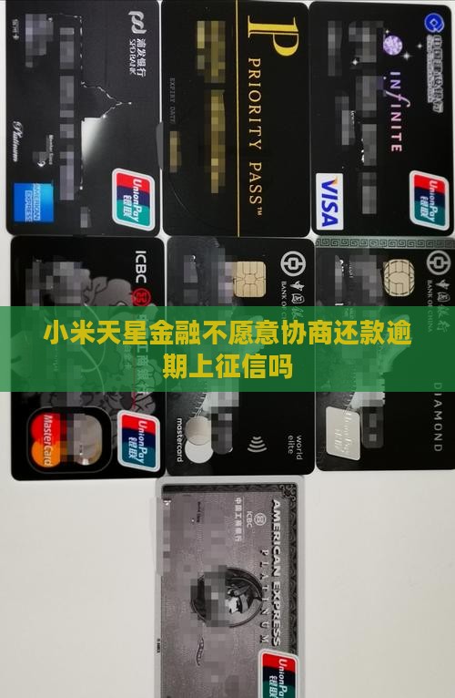 小米天星金融不愿意协商还款逾期上征信吗