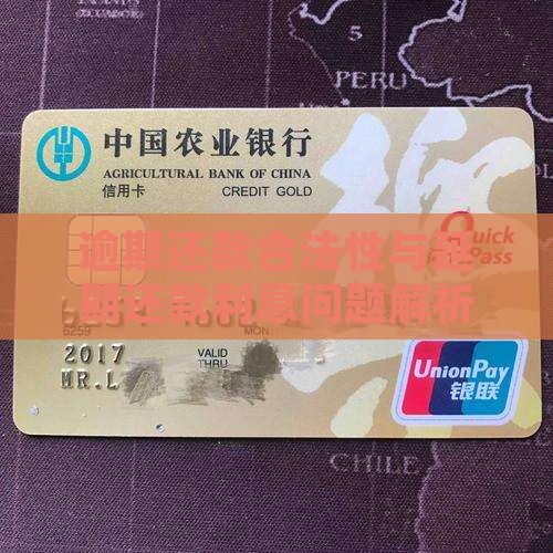 逾期还款合法性与延期还款利息问题解析