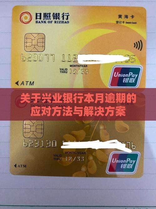 关于兴业银行本月逾期的应对方法与解决方案