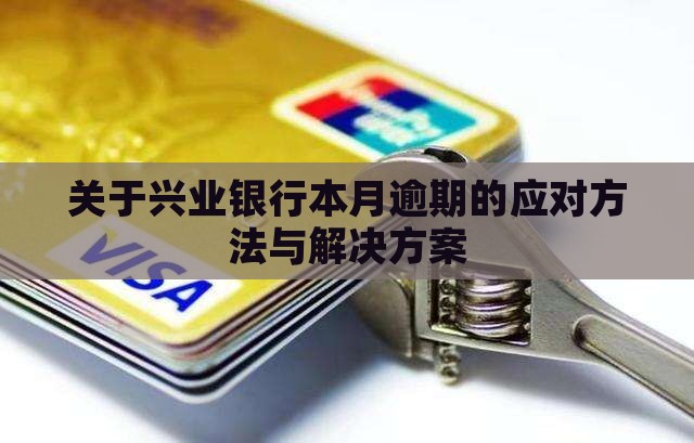关于兴业银行本月逾期的应对方法与解决方案