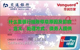什么是银行挂账停息原因及影响，含义、处理方式、债务人提供材料及规定详解