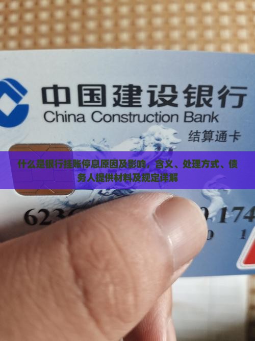 什么是银行挂账停息原因及影响，含义、处理方式、债务人提供材料及规定详解