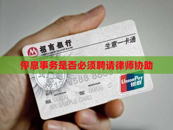 停息事务是否必须聘请律师协助