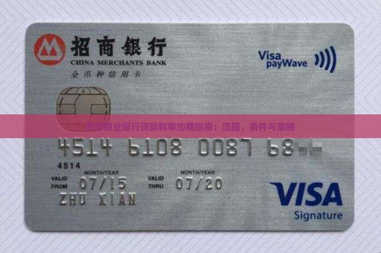 农村商业银行贷款利率协商指南：流程、条件与策略