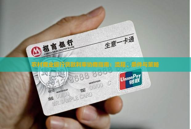 农村商业银行贷款利率协商指南：流程、条件与策略