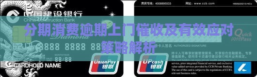 分期消费逾期上门催收及有效应对策略解析