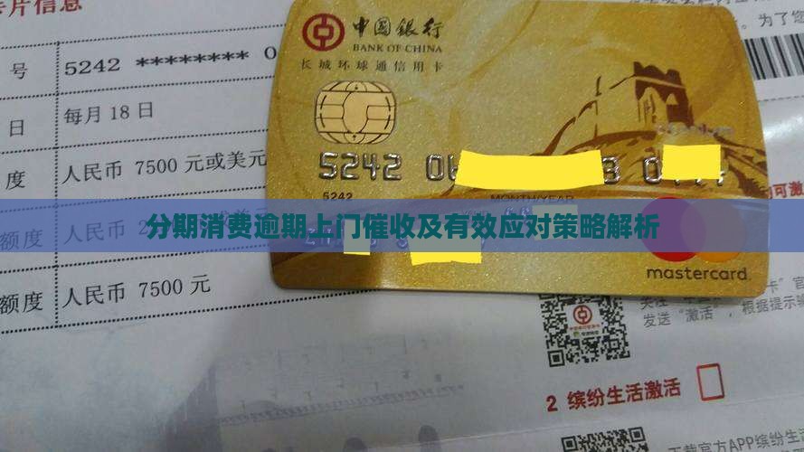 分期消费逾期上门催收及有效应对策略解析