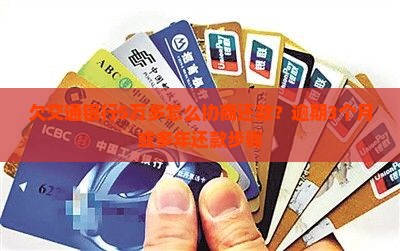 欠交通银行5万多怎么协商还款？逾期3个月或多年还款步骤