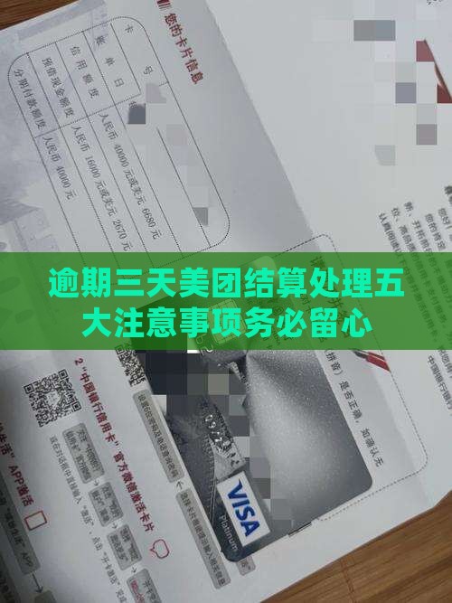 逾期三天美团结算处理五大注意事项务必留心