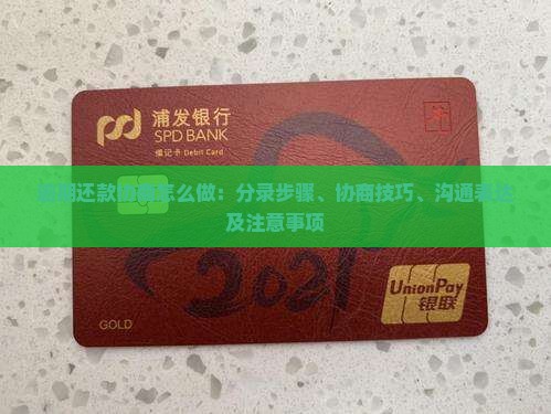 逾期还款协商怎么做：分录步骤、协商技巧、沟通表达及注意事项