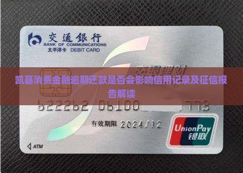 凯基消费金融逾期还款是否会影响信用记录及征信报告解读