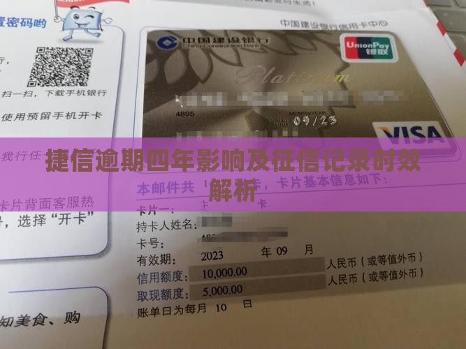 捷信逾期四年影响及征信记录时效解析