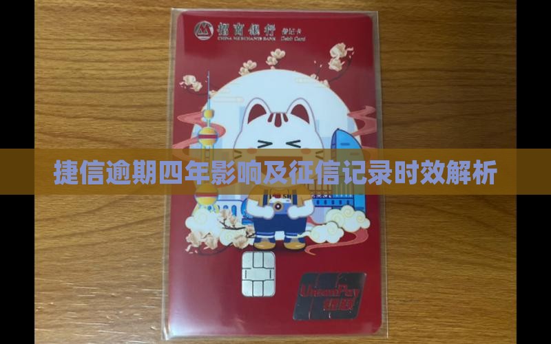 捷信逾期四年影响及征信记录时效解析