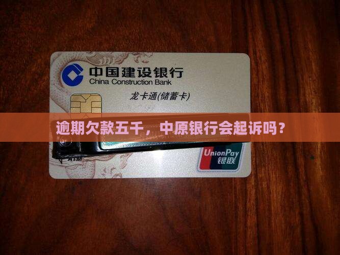 逾期欠款五千，中原银行会起诉吗？