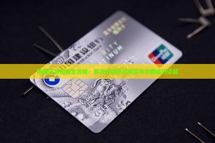 携程还款协商全攻略：解决逾期还款问题与协商技巧详解