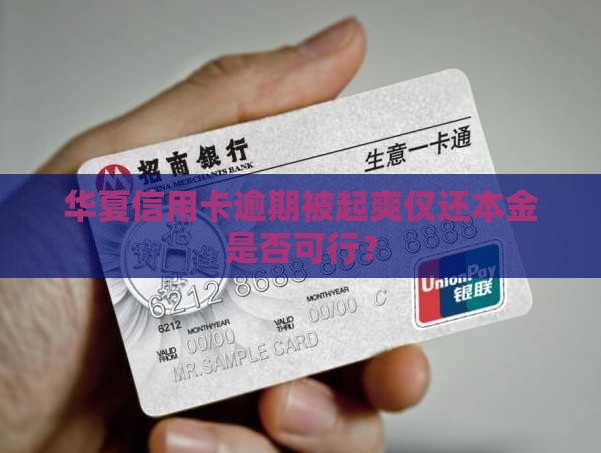 华夏信用卡逾期被起爽仅还本金是否可行？
