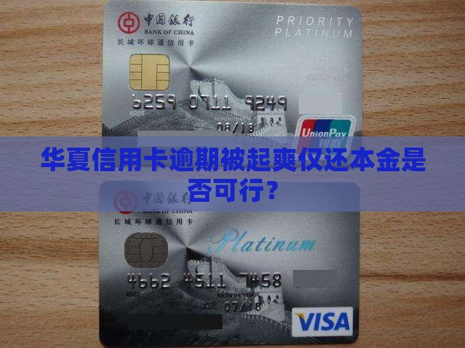 华夏信用卡逾期被起爽仅还本金是否可行？
