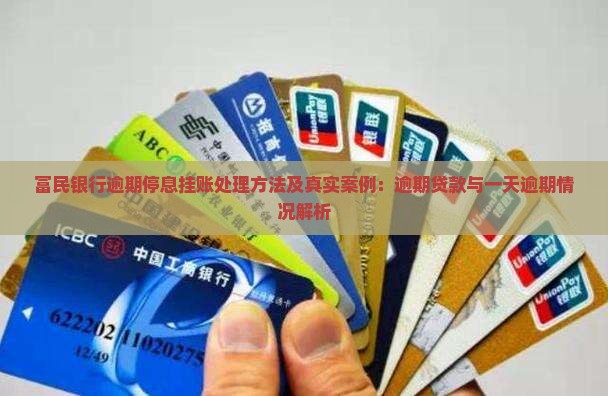 富民银行逾期停息挂账处理方法及真实案例：逾期贷款与一天逾期情况解析