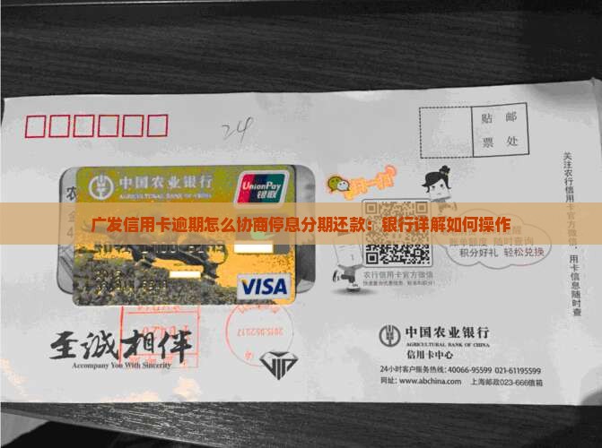 广发信用卡逾期怎么协商停息分期还款：银行详解如何操作