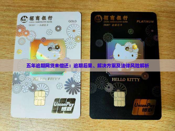 五年逾期网贷未偿还：逾期后果、解决方案及法律风险解析