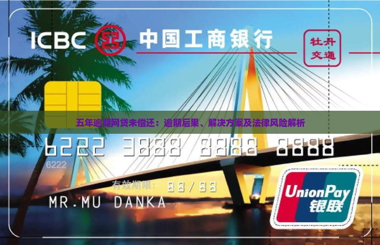 五年逾期网贷未偿还：逾期后果、解决方案及法律风险解析