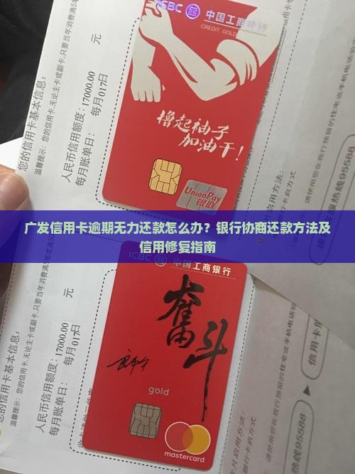 广发信用卡逾期无力还款怎么办？银行协商还款方法及信用修复指南