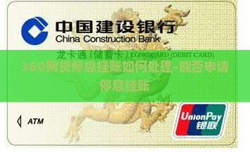360网贷停息挂账如何处理-能否申请停息挂账