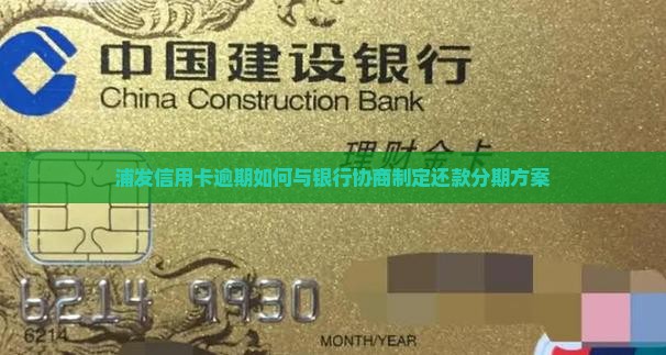 浦发信用卡逾期如何与银行协商制定还款分期方案