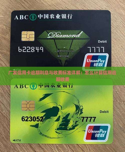 广发信用卡逾期利息与收费标准详解：怎么计算信用逾期收费