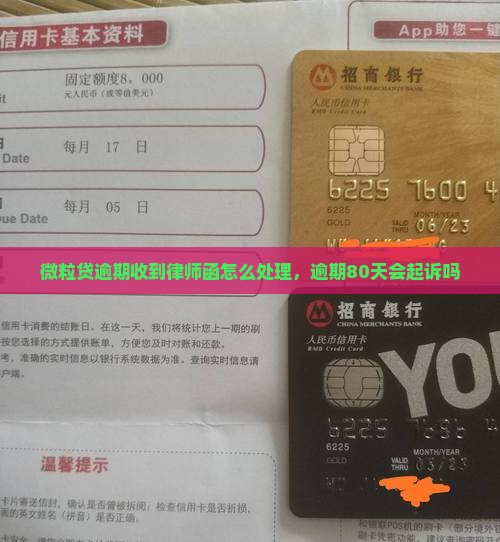 微粒贷逾期收到律师函怎么处理，逾期80天会起诉吗