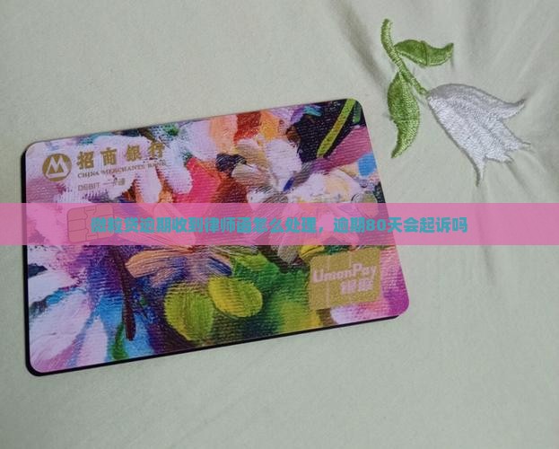 微粒贷逾期收到律师函怎么处理，逾期80天会起诉吗