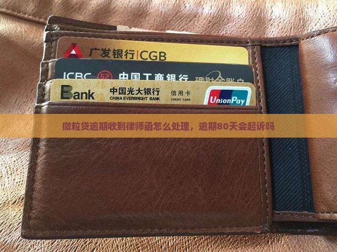 微粒贷逾期收到律师函怎么处理，逾期80天会起诉吗