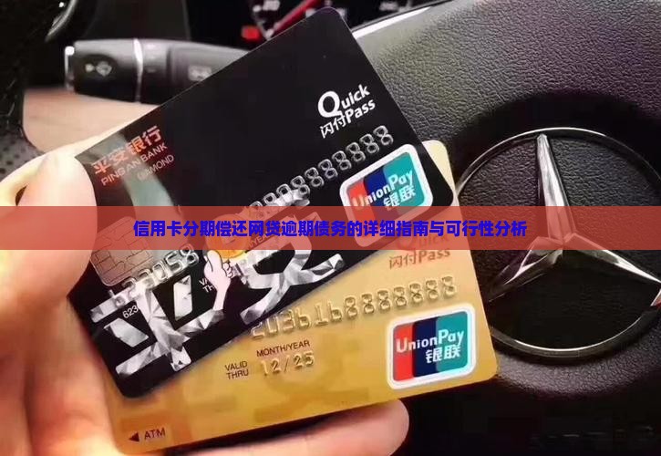 信用卡分期偿还网贷逾期债务的详细指南与可行性分析