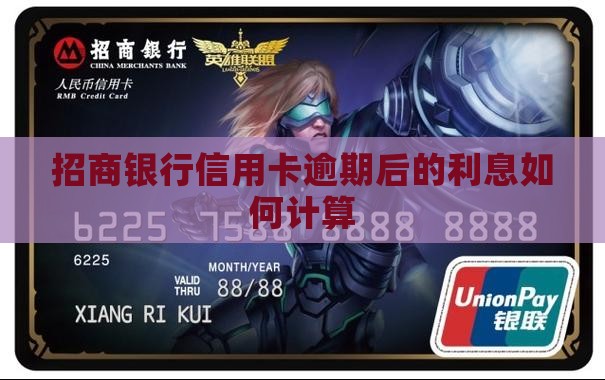 招商银行信用卡逾期后的利息如何计算