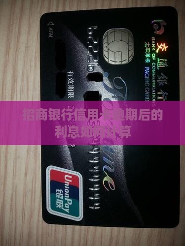 招商银行信用卡逾期后的利息如何计算