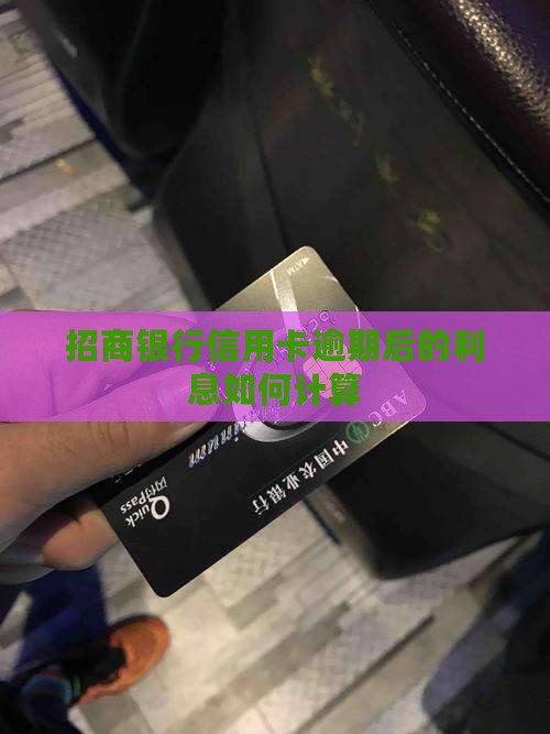 招商银行信用卡逾期后的利息如何计算