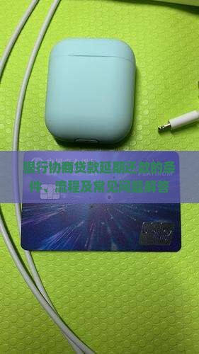 银行协商贷款延期还款的条件、流程及常见问题解答