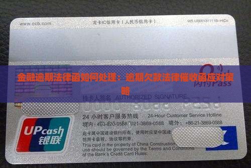 金融逾期法律函如何处理：逾期欠款法律催收函应对策略