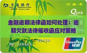 金融逾期法律函如何处理：逾期欠款法律催收函应对策略