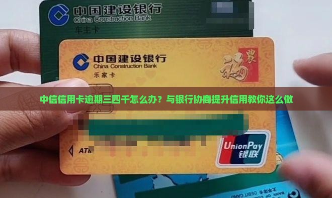 中信信用卡逾期三四千怎么办？与银行协商提升信用教你这么做
