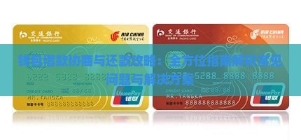 钱包借款协商与还款攻略：全方位指南解析常见问题与解决方案