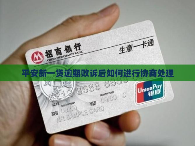 平安新一贷逾期败诉后如何进行协商处理