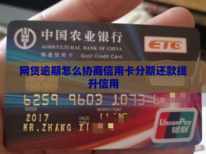 网贷逾期怎么协商信用卡分期还款提升信用