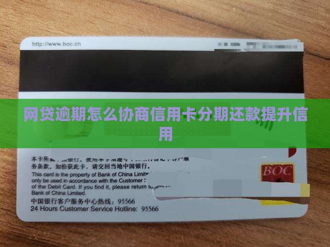 网贷逾期怎么协商信用卡分期还款提升信用
