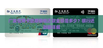广发信用卡逾期最低还款金额是多少？银行还款额详解