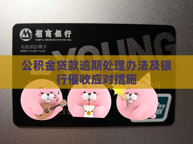 公积金贷款逾期处理办法及银行催收应对措施