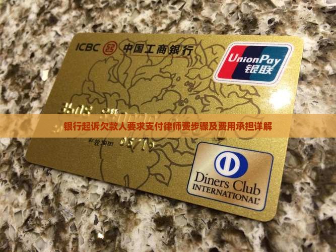 银行起诉欠款人要求支付律师费步骤及费用承担详解