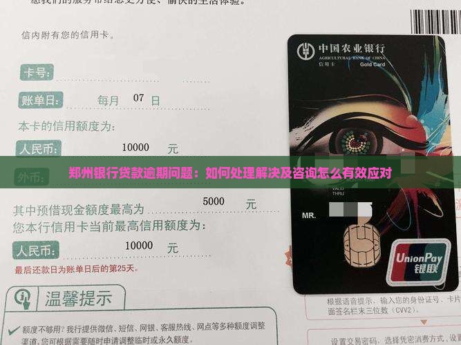 郑州银行贷款逾期问题：如何处理解决及咨询怎么有效应对