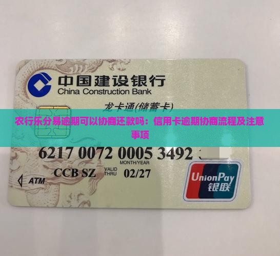 农行乐分易逾期可以协商还款吗：信用卡逾期协商流程及注意事项